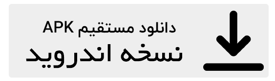نسخه اندروید اپلیکیشن جهانگرد