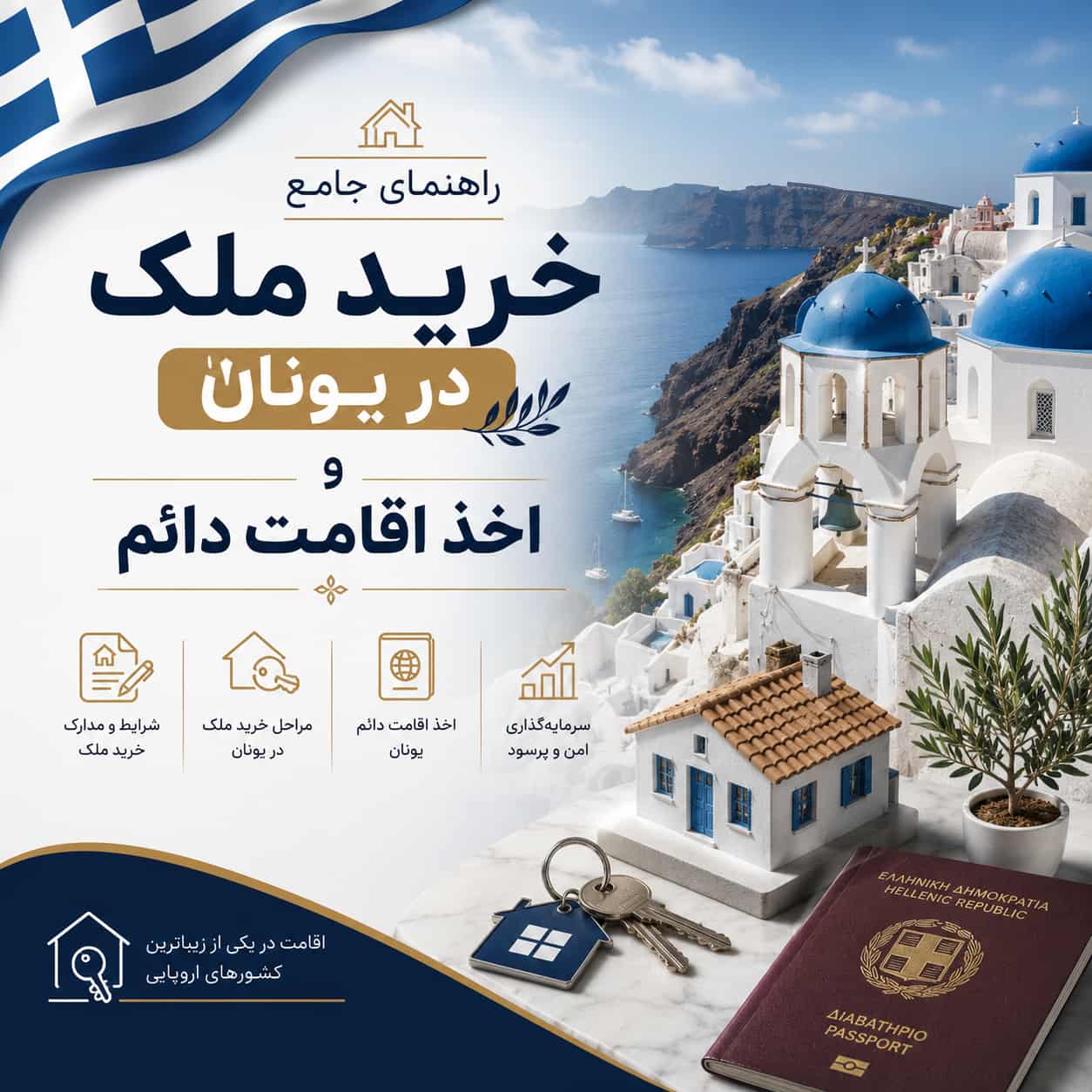 خرید ملک در یونان و اقامت دائم از طریق سرمای‌گذاری در ملک و ویزای طلایی یونان