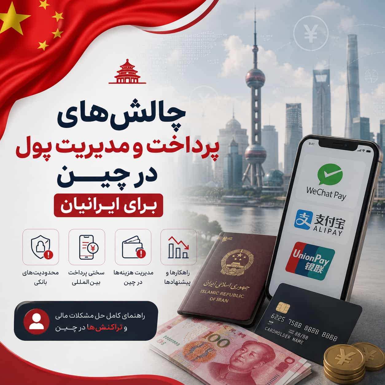 چالش‌های پرداخت و مدیریت پول در چین برای ایرانیان